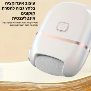 משחזת כפות רגליים חשמלית